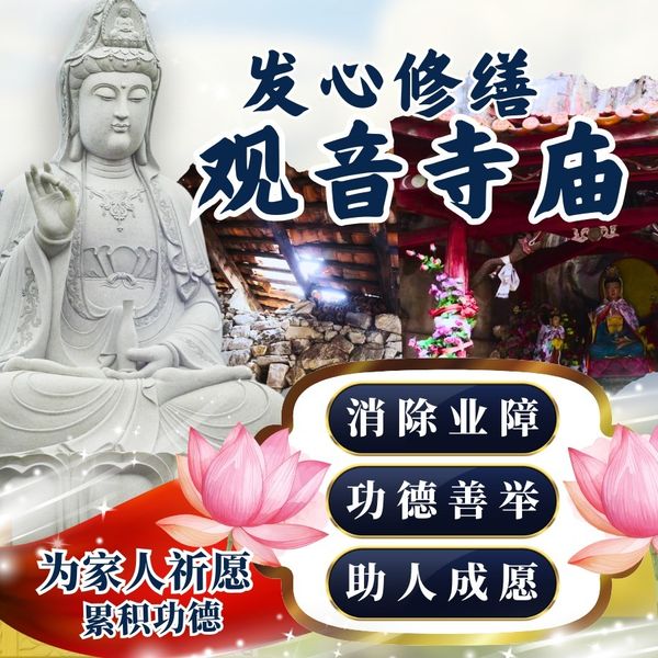 发心修缮,观音寺庙